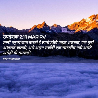 Picture 02 - उपदेशक 2:14 MARIRV - ज्ञानी मनुष्य काय - Bible Verse Picture