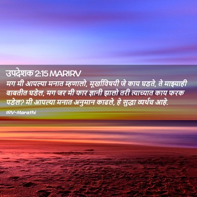 Picture 02 - उपदेशक 2:15 MARIRV - मग मी आपल्या मनात - Bible Verse Picture
