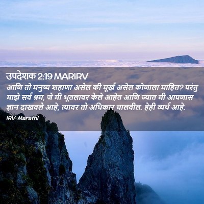 Picture 02 - उपदेशक 2:19 MARIRV - आणि तो मनुष्य - Bible Verse Picture