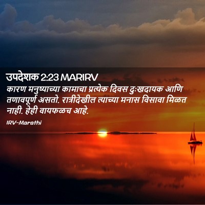 Picture 02 - उपदेशक 2:23 MARIRV - कारण मनुष्याच्या - Bible Verse Picture