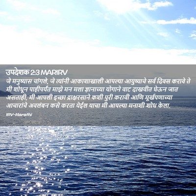 Picture 02 - उपदेशक 2:3 MARIRV - जे मनुष्यास - Bible Verse Picture