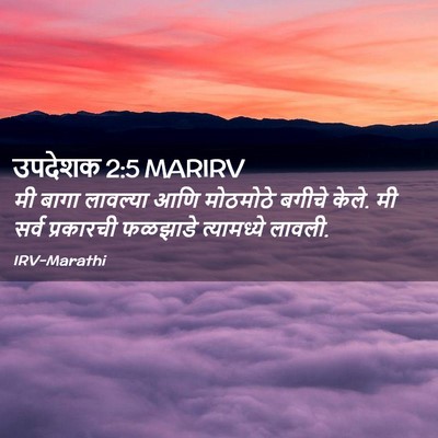Picture 02 - उपदेशक 2:5 MARIRV - मी बागा लावल्या - Bible Verse Picture