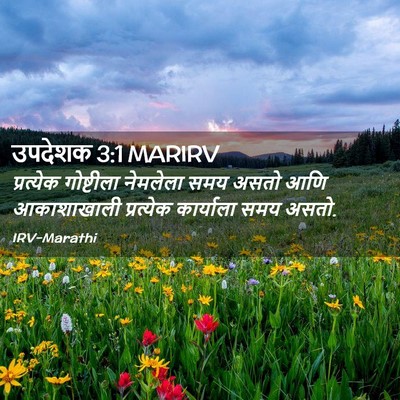 Picture 02 - उपदेशक 3:1 MARIRV - प्रत्येक गोष्टीला - Bible Verse Picture