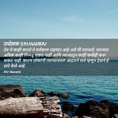 Picture 02 - उपदेशक 3:14 MARIRV - देव जे काही करतो ते - Bible Verse Picture