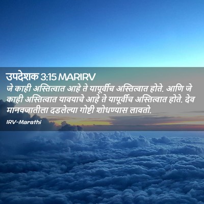 Picture 02 - उपदेशक 3:15 MARIRV - जे काही - Bible Verse Picture