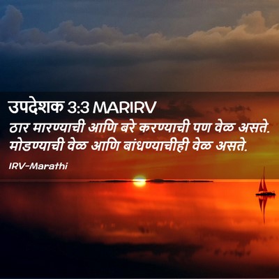 Picture 02 - उपदेशक 3:3 MARIRV - ठार मारण्याची आणि - Bible Verse Picture