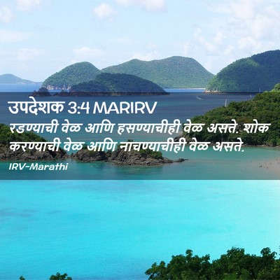 Picture 02 - उपदेशक 3:4 MARIRV - रडण्याची वेळ आणि - Bible Verse Picture