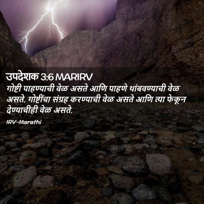 Picture 02 - उपदेशक 3:6 MARIRV - गोष्टी पाहण्याची - Bible Verse Picture