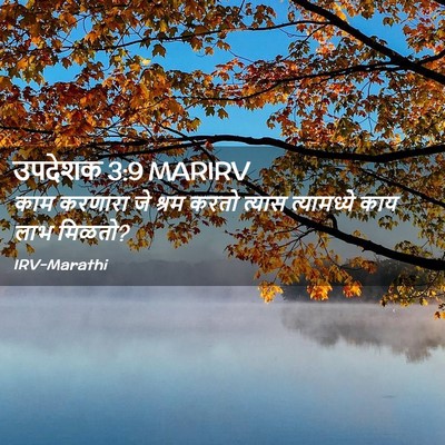 Picture 02 - उपदेशक 3:9 MARIRV - काम करणारा जे श्रम - Bible Verse Picture