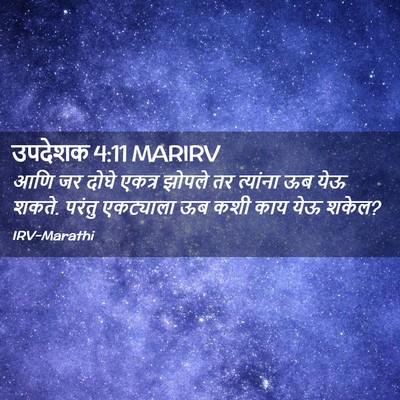 Picture 02 - उपदेशक 4:11 MARIRV - आणि जर दोघे एकत्र - Bible Verse Picture