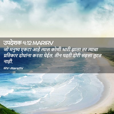 Picture 02 - उपदेशक 4:12 MARIRV - जो मनुष्य एकटा आहे - Bible Verse Picture
