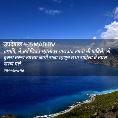 Picture 02 - उपदेशक 4:15 MARIRV - तथापि, जे सर्व - Bible Verse Picture
