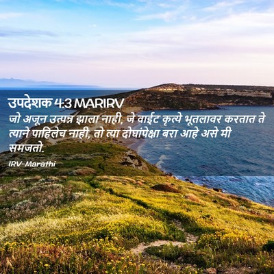 Picture 02 - उपदेशक 4:3 MARIRV - जो अजून उत्पन्न - Bible Verse Picture