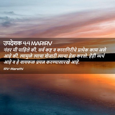 Picture 02 - उपदेशक 4:4 MARIRV - नंतर मी पाहिले की, - Bible Verse Picture