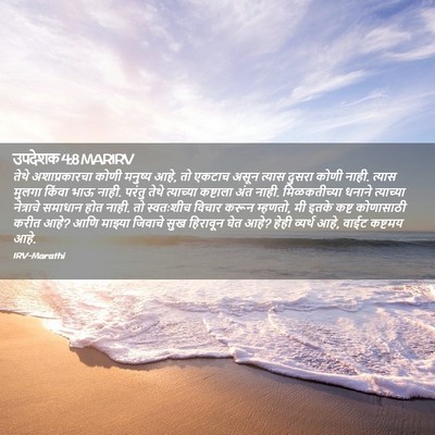 Picture 02 - उपदेशक 4:8 MARIRV - तेथे अशाप्रकारचा - Bible Verse Picture