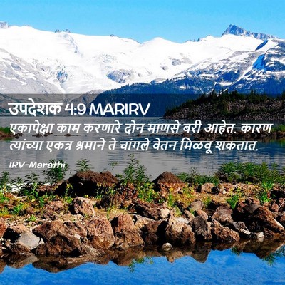 Picture 02 - उपदेशक 4:9 MARIRV - एकापेक्षा काम - Bible Verse Picture