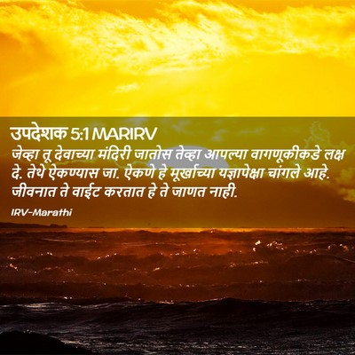 Picture 02 - उपदेशक 5:1 MARIRV - जेव्हा तू - Bible Verse Picture