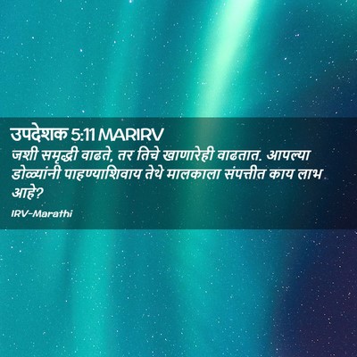 Picture 02 - उपदेशक 5:11 MARIRV - जशी समृद्धी वाढते, - Bible Verse Picture