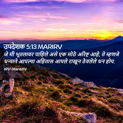 Picture 02 - उपदेशक 5:13 MARIRV - जे मी भूतलावर - Bible Verse Picture
