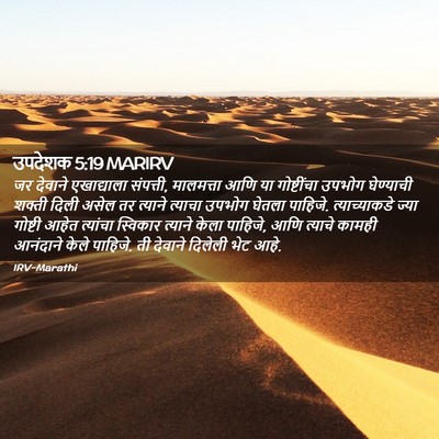 Picture 02 - उपदेशक 5:19 MARIRV - जर देवाने - Bible Verse Picture