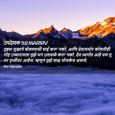 Picture 02 - उपदेशक 5:2 MARIRV - तुझ्या मुखाने - Bible Verse Picture