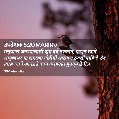 Picture 02 - उपदेशक 5:20 MARIRV - मनुष्यास - Bible Verse Picture