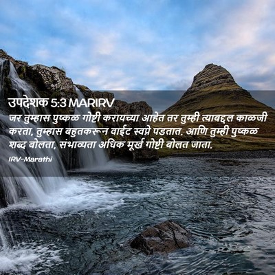Picture 02 - उपदेशक 5:3 MARIRV - जर तुम्हास पुष्कळ - Bible Verse Picture