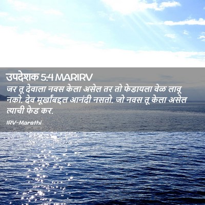 Picture 02 - उपदेशक 5:4 MARIRV - जर तू देवाला नवस - Bible Verse Picture