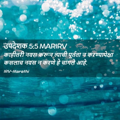 Picture 02 - उपदेशक 5:5 MARIRV - काहीतरी नवस करून - Bible Verse Picture