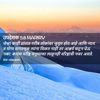Picture 02 - उपदेशक 5:8 MARIRV - जेव्हा काही - Bible Verse Picture