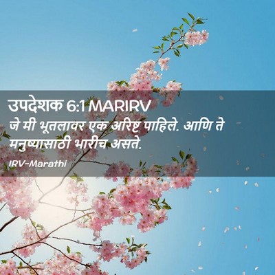 Picture 02 - उपदेशक 6:1 MARIRV - जे मी भूतलावर एक - Bible Verse Picture
