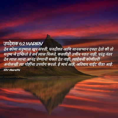 Picture 02 - उपदेशक 6:2 MARIRV - देव कोणा मनुष्यास - Bible Verse Picture