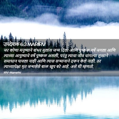 Picture 02 - उपदेशक 6:3 MARIRV - जर कोणा मनुष्याने - Bible Verse Picture