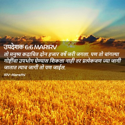 Picture 02 - उपदेशक 6:6 MARIRV - तो मनुष्य कदाचित - Bible Verse Picture