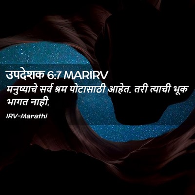Picture 02 - उपदेशक 6:7 MARIRV - मनुष्याचे सर्व - Bible Verse Picture