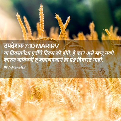 Picture 02 - उपदेशक 7:10 MARIRV - या दिवसापेक्षा - Bible Verse Picture
