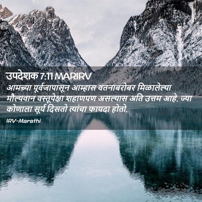 Picture 02 - उपदेशक 7:11 MARIRV - आमच्या - Bible Verse Picture