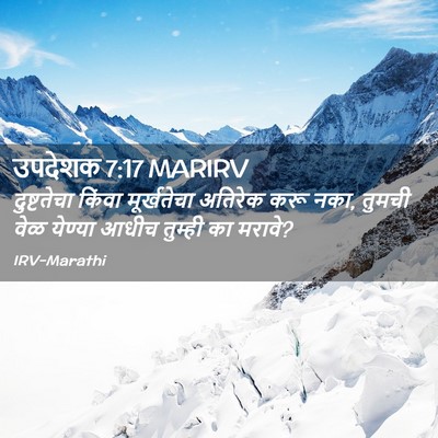 Picture 02 - उपदेशक 7:17 MARIRV - दुष्टतेचा किंवा - Bible Verse Picture