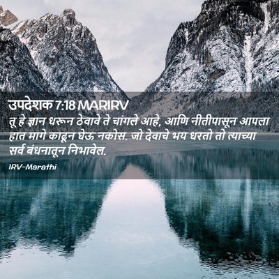 Picture 02 - उपदेशक 7:18 MARIRV - तू हे ज्ञान धरून - Bible Verse Picture