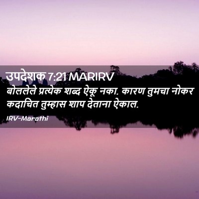 Picture 02 - उपदेशक 7:21 MARIRV - बोललेले प्रत्येक - Bible Verse Picture