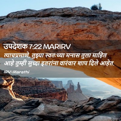 Picture 02 - उपदेशक 7:22 MARIRV - त्याचप्रमाणे, - Bible Verse Picture