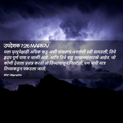 Picture 02 - उपदेशक 7:26 MARIRV - मला - Bible Verse Picture