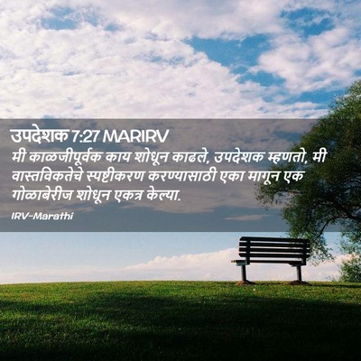 Picture 02 - उपदेशक 7:27 MARIRV - मी काळजीपूर्वक - Bible Verse Picture
