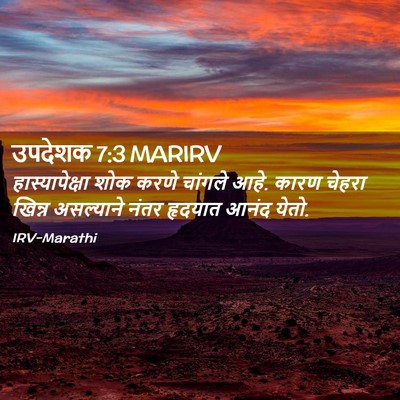 Picture 02 - उपदेशक 7:3 MARIRV - हास्यापेक्षा शोक - Bible Verse Picture