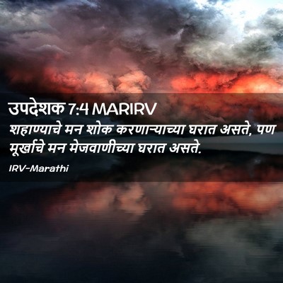 Picture 02 - उपदेशक 7:4 MARIRV - शहाण्याचे मन शोक - Bible Verse Picture