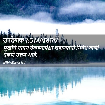 Picture 02 - उपदेशक 7:5 MARIRV - मूर्खाचे गायन - Bible Verse Picture