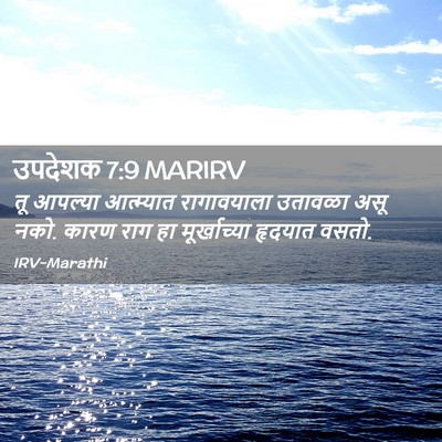 Picture 02 - उपदेशक 7:9 MARIRV - तू आपल्या - Bible Verse Picture