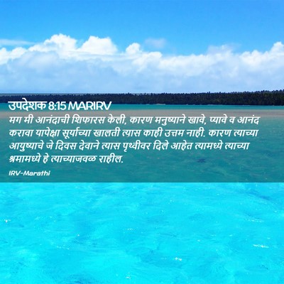 Picture 02 - उपदेशक 8:15 MARIRV - मग मी आनंदाची - Bible Verse Picture