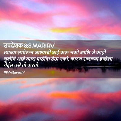 Picture 02 - उपदेशक 8:3 MARIRV - त्याच्या समोरून - Bible Verse Picture
