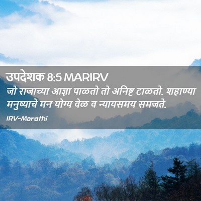 Picture 02 - उपदेशक 8:5 MARIRV - जो राजाच्या आज्ञा - Bible Verse Picture